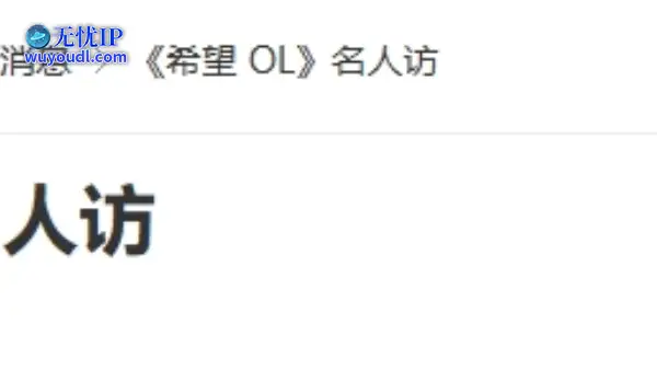 20年前的今天：《希望 OL》名人访
