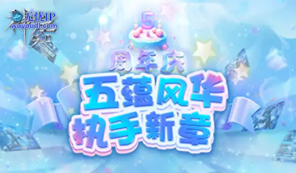 《神泣5.0》五蕴风华 执手新章周年庆！