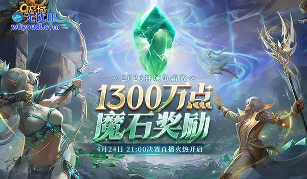 《魔域》神域争霸赛今夜决赛：看直播赢8888点魔石