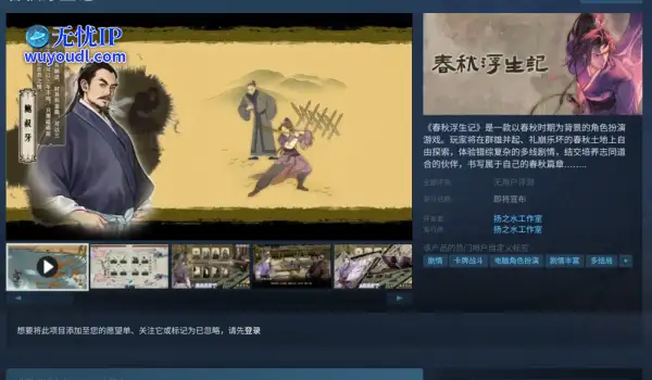国风角色扮演游戏《春秋浮生记》上架Steam商店