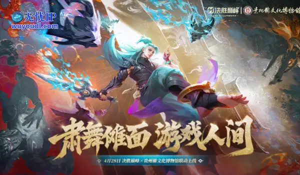 决胜巅峰×贵州傩文化博物馆跨界联动，以第九艺术焕活千年傩魂