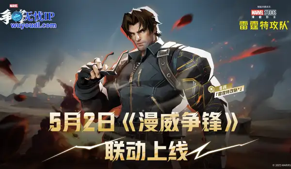 《漫威争锋》X《雷霆特攻队*》 联动上新