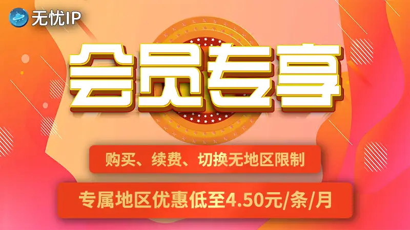 无忧IP低至4.5元/条/月