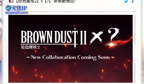 网页泄露！《棕色尘埃2》或将联动《哥布林杀手》