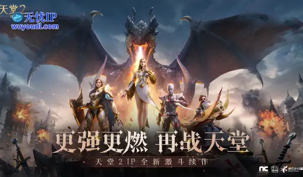 《天堂2：盟约》正式首曝 一起重铸战盟荣光