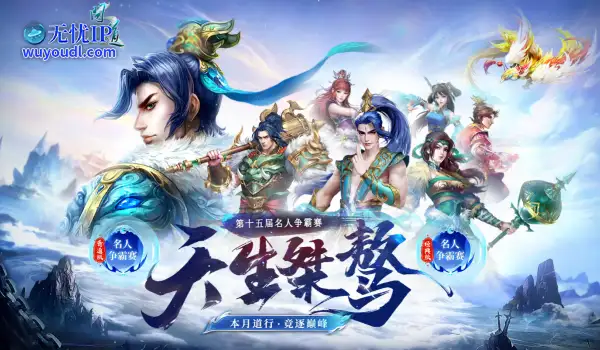 《问道》第十五届名人争霸赛报名已开启！扬名立万，逐梦巅峰！