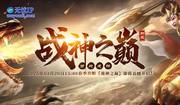 新手必读《战神传奇》3月20日新服上线攻略！