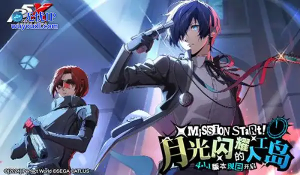 《女神异闻录：夜幕魅影》P3R联动版本今日上线
