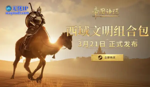 《帝国神话》西域文明DLC正式上线，S4赛季战火重燃！