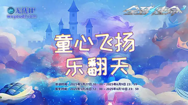 61乐启航《全球使命3》时光徽章开启惊喜之旅