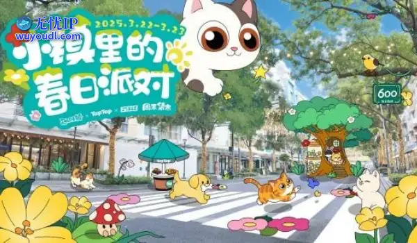 《心动小镇》“春日派对”快闪落地上海大学路！