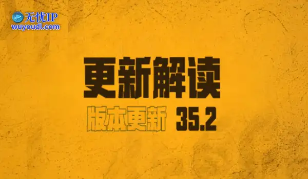 《绝地求生》35.2更新解读 35.2版本更新了哪些内容