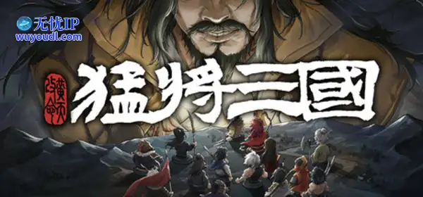 三国小人物的逆天生活，《猛将三国-黄天改命》正式版定档6月17日Steam上线