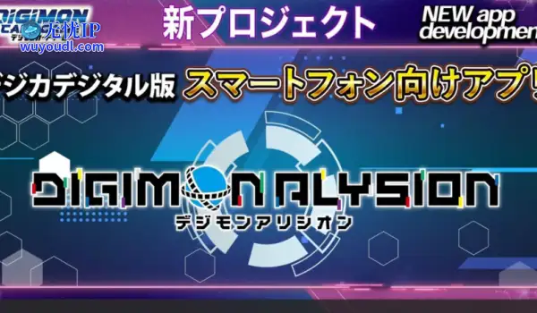 《数码宝贝》实体卡牌游戏将推数字版APP 免费游玩
