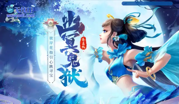 《问道》幽冥鬼狱已开！携彼岸花寻丰厚宝藏！