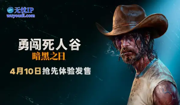 《勇闯死人谷：暗黑之日》今日正式开启Steam抢先体验