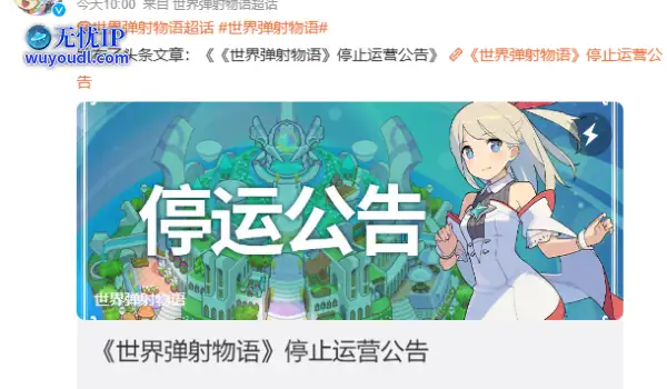 《世界弹射物语》国服发布停运公告，四年运营画上句号