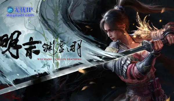 村里第二个大学生！《明末：渊虚之羽》PC配置需求公布：显卡最低GTX 1070