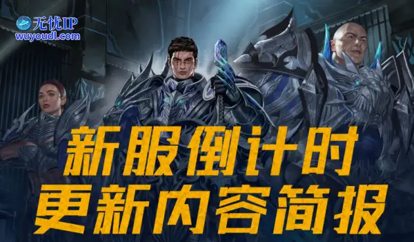 【新挑战】新服倒计时 ！  更新内容简报预览！