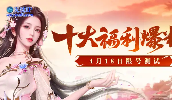 签到就送重楼肩？十大福利引爆4.18限量测试