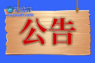 无忧IP部分地区名称变化通知