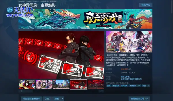 《女神异闻录：夜幕魅影》正式登陆Steam平台