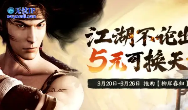 江湖不论出身，5元可换天命！《剑网2》新服预购活动来了