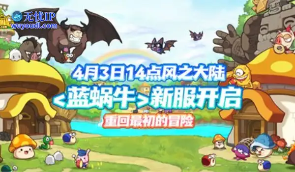 《冒险岛》新服预约来袭！达成预约目标解锁全区全服狂欢大礼！
