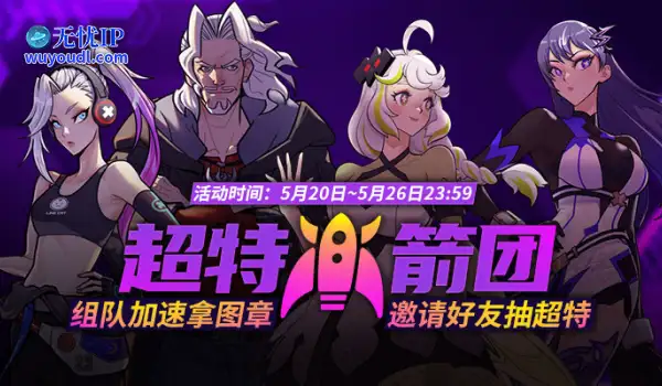 《街头篮球》超特火箭团 组队加速拿图章抽超特