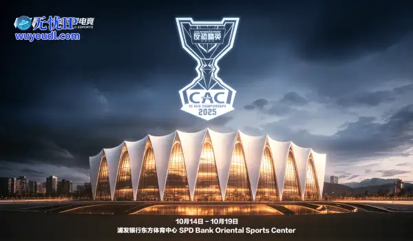 CAC 2025总奖金增至100万美元！10月14日中国上海重燃战火