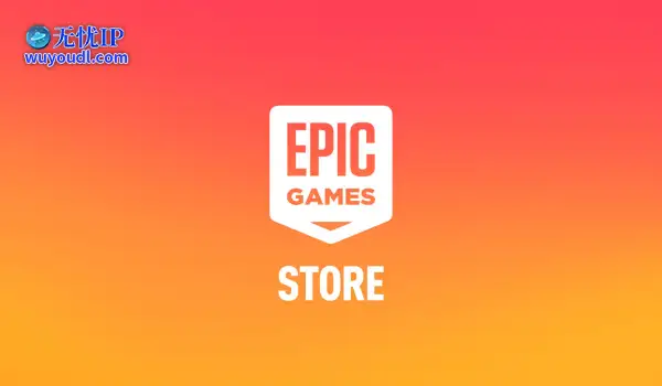 Epic商城更新销售分成规则，前100万收入不抽成！