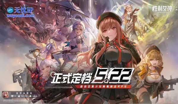 送220抽 3个SSR！《NIKKE》国服定档5月22日上线