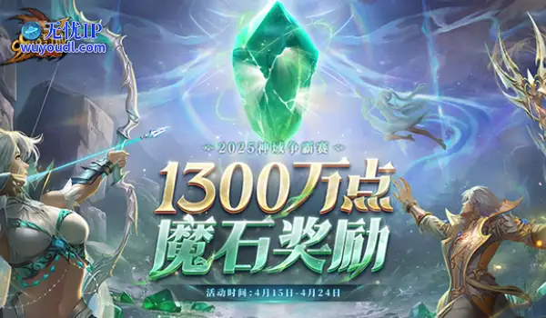 连冠王朝or新皇加冕？《魔域》神域争霸赛1300万点魔石点燃传奇之争