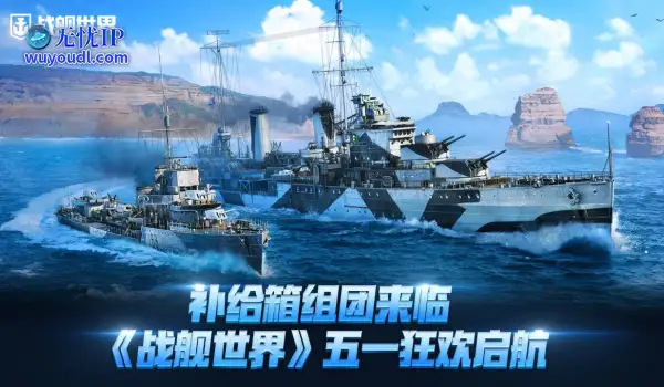 补给箱组团来临  《战舰世界》五一狂欢启航