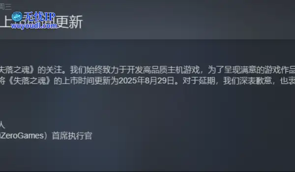 国产动作游戏《失落之魂》宣布延期发售