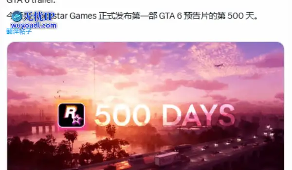 等到白头！今天是R星《GTA6》首支预告公开第500天