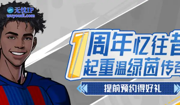 《自由足球怀旧服》1周年开启预约，双重福利等你来拿！
