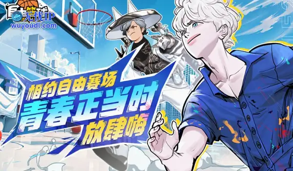 《自由篮球》新款潮流服饰来袭 ，累计在线福利乐不停！