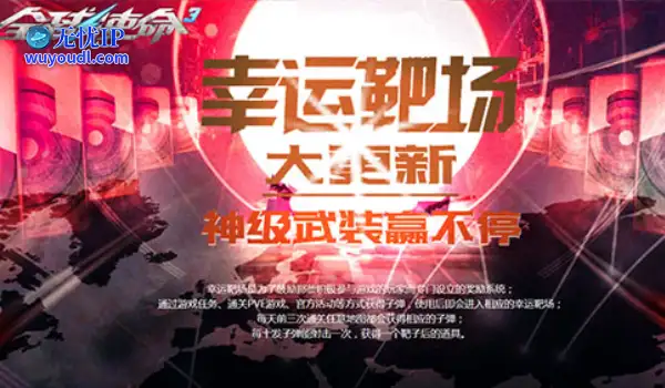 速来《全球使命3》接好运！靶场开火豪礼狂飙