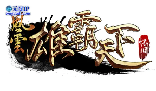 《风云》怀旧服5月20日全新版本，二区千军同步上线！