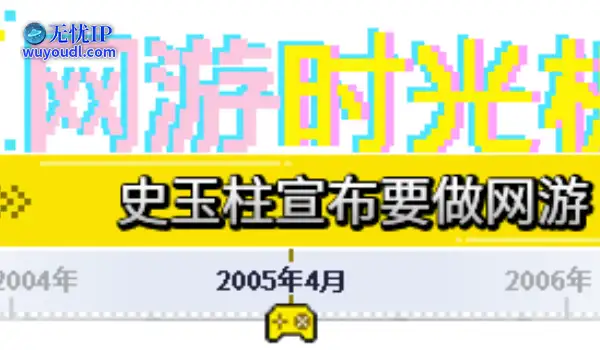 网游时光机：从保健品商人到游戏教父，史玉柱用210万同时在线改写中国网游史