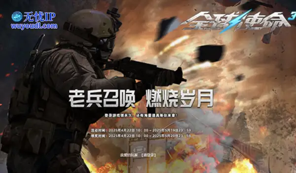 重拾燃烧岁月《全球使命3》庆典老兵活动开启