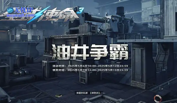 油井争霸《全球使命3》海陆战火淬炼橙武锋芒