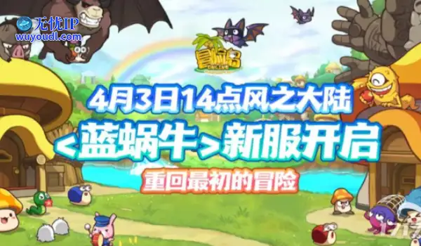 怀旧周报：冒险岛大赦天下，八年首开新服，被封禁玩家也可进入