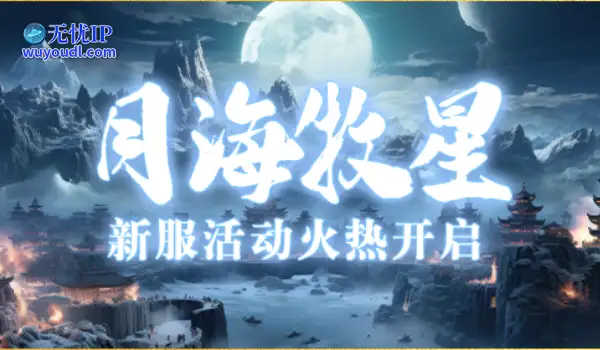 威震武林《伏魔》新服【月海牧星】4月25日震撼来袭