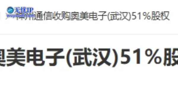 20年前的今天：神州通信收购奥美电子(武汉)51％股权