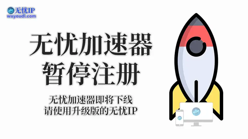 无忧加速器暂停注册