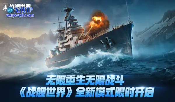 无限重生无限战斗  《战舰世界》全新模式限时开启