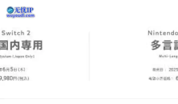 Switch2在日本有专用版本：便宜2万日元但锁区