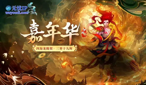 《问道》新元灵哪吒、新坐骑、新时装震撼来袭！19周年庆典盛大开启！